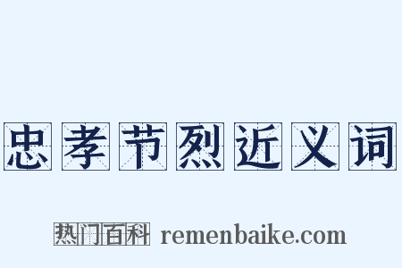 忠孝节烈近义词是什么意思的图片